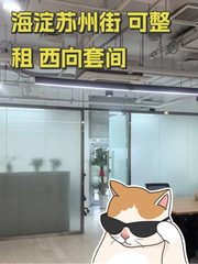 海淀苏州街 可整租 西向套间 - 缩略图 1