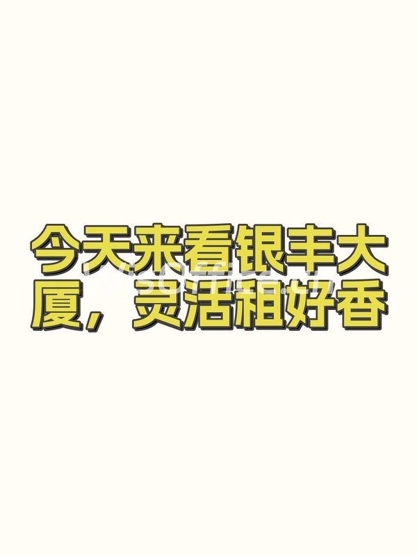 今天来看银丰大厦，灵活租好香 - 首图