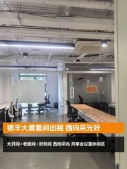 银丰大厦套间出租 西向采光好 - 缩略图 1