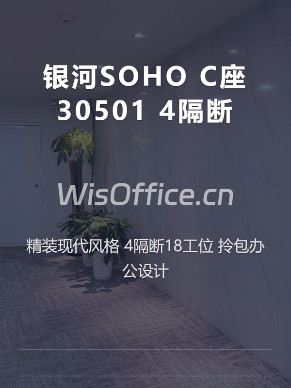银河SOHO C座 30501 4隔断 - 首图