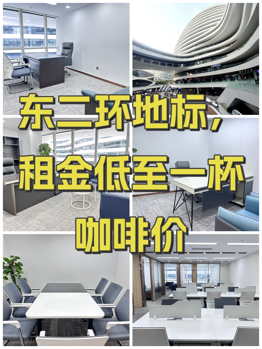 东二环地标，租金低至一杯咖啡价