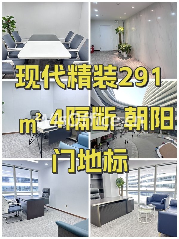 现代精装291㎡ 4隔断 朝阳门地标 - 首图
