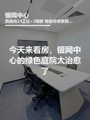今天来看房，银网中心的绿色庭院太治愈了 - 缩略图 1