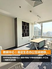 银网中心｜海淀生态办公空间 - 缩略图 1