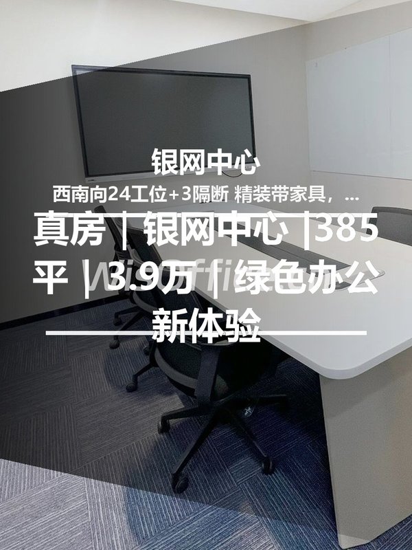 真房｜银网中心 |385平｜3.9万｜绿色办公新体验 - 首图
