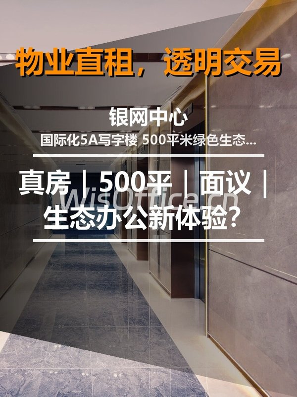 真房｜银网中心 |500平｜面议｜生态办公新体验？ - 首图