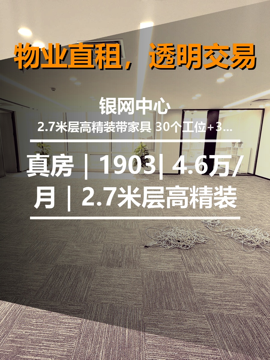 真房｜银网中心 |1903| 4.6万/月｜2.7米层高精装