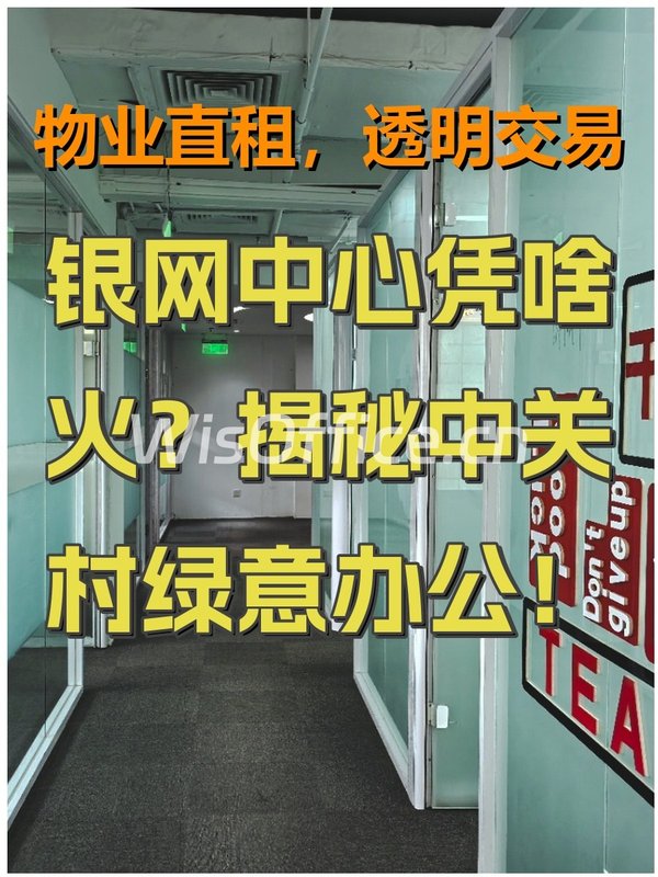 银网中心凭啥火？揭秘中关村绿意办公！ - 首图