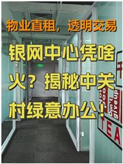 银网中心凭啥火？揭秘中关村绿意办公！ - 缩略图 1