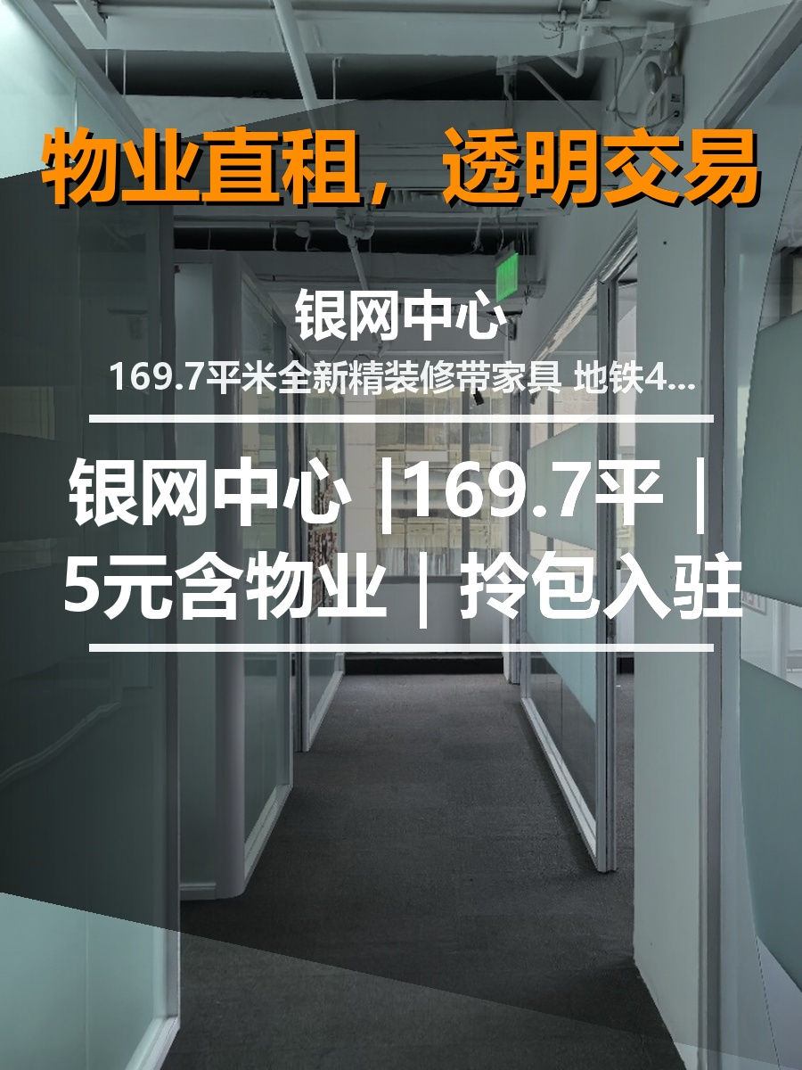 北京银网中心 |169.7平｜5元含物业｜拎包入驻