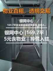 北京银网中心 |169.7平｜5元含物业｜拎包入驻 - 缩略图 1