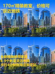 170㎡精装教室，价格可谈近地铁 - 缩略图 1