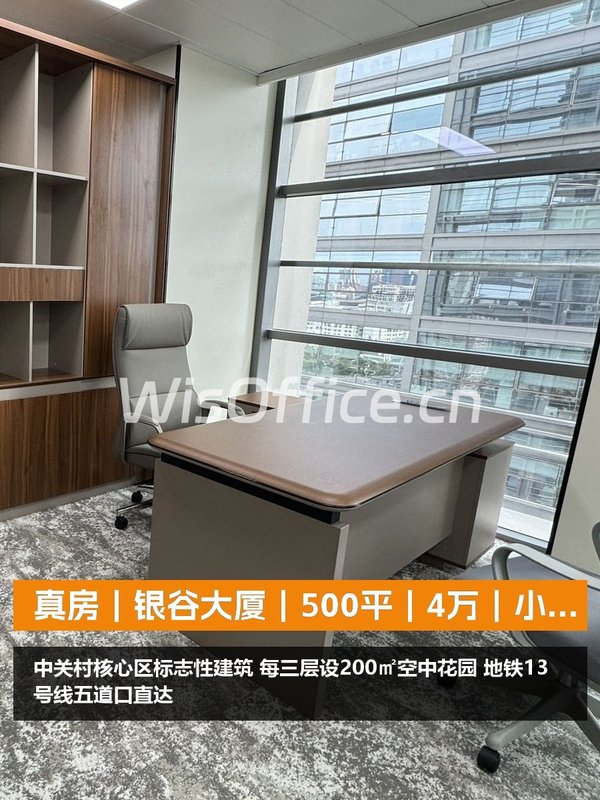 真房｜银谷大厦｜500平｜4万｜小米发源地 - 首图