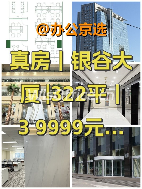 真房｜银谷大厦 |322平｜39999元｜创业福地 - 首图