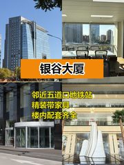 推荐银谷大厦322平精装南向，这个房源适合干什么呢？ - 缩略图 1