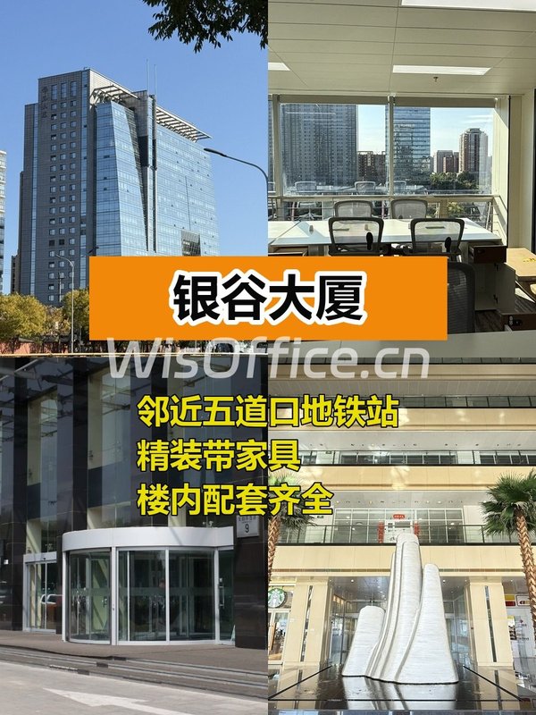 推荐银谷大厦322平精装南向，这个房源适合干什么呢？ - 首图