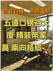 五道口银谷大厦 精装带家具 南向格局 双地铁 - 缩略图 1