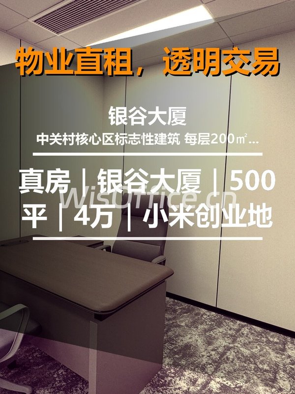 真房｜银谷大厦｜500平｜4万｜小米创业地 - 首图