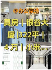 真房｜银谷大厦 |322平｜4万｜小米创始地 - 缩略图 1