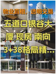 五道口银谷大厦 现房 南向 3+38格局 - 缩略图 1