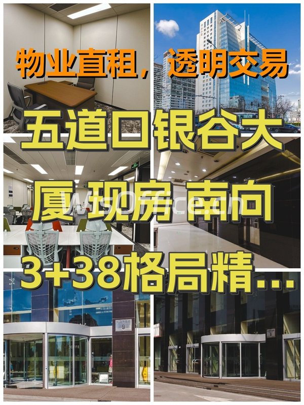 五道口银谷大厦 现房 南向 3+38格局 - 首图