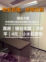 真房｜银谷大厦｜300平｜4元｜小米起家地 - 缩略图 1
