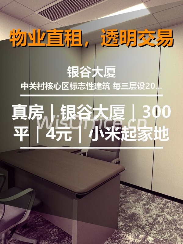真房｜银谷大厦｜300平｜4元｜小米起家地 - 首图