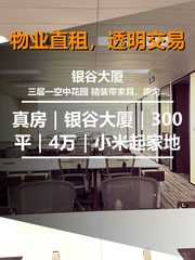真房｜银谷大厦｜300平｜4万｜小米起家地 - 缩略图 1
