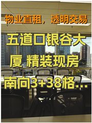 五道口银谷大厦 精装现房 南向3+38格局 - 缩略图 1