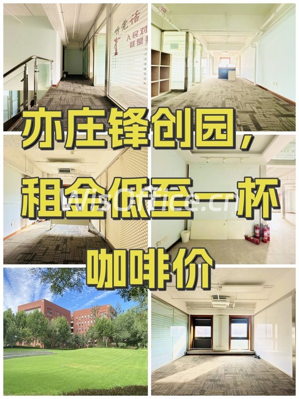 亦庄锋创园，租金低至一杯咖啡价 - 首图