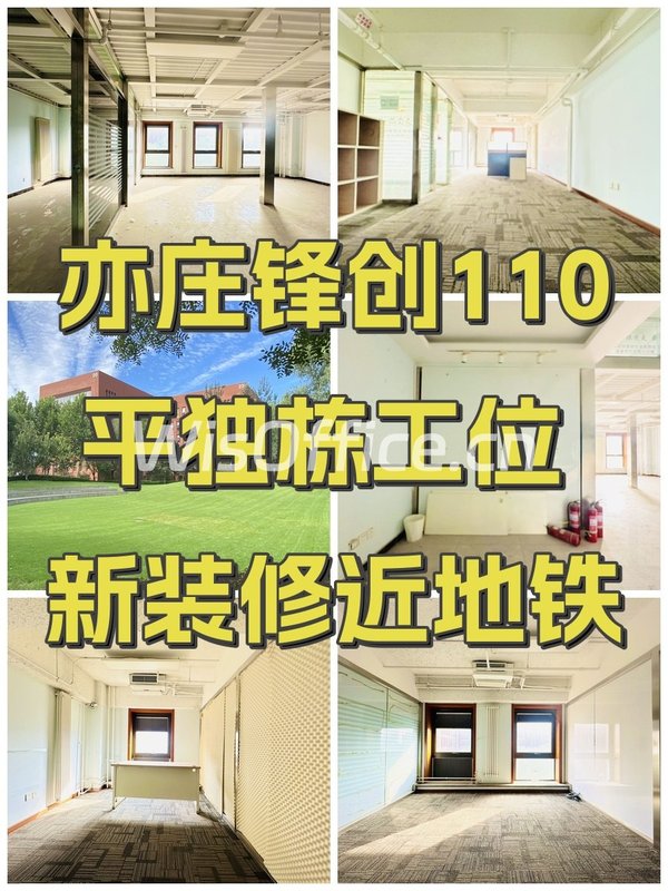 亦庄锋创110平独栋工位 新装修近地铁 - 首图