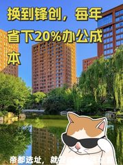 换到锋创，每年省下20%办公成本 - 缩略图 1