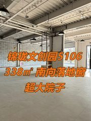 锦珑文创园5106 338㎡ 南向落地窗 超大院子 - 缩略图 1