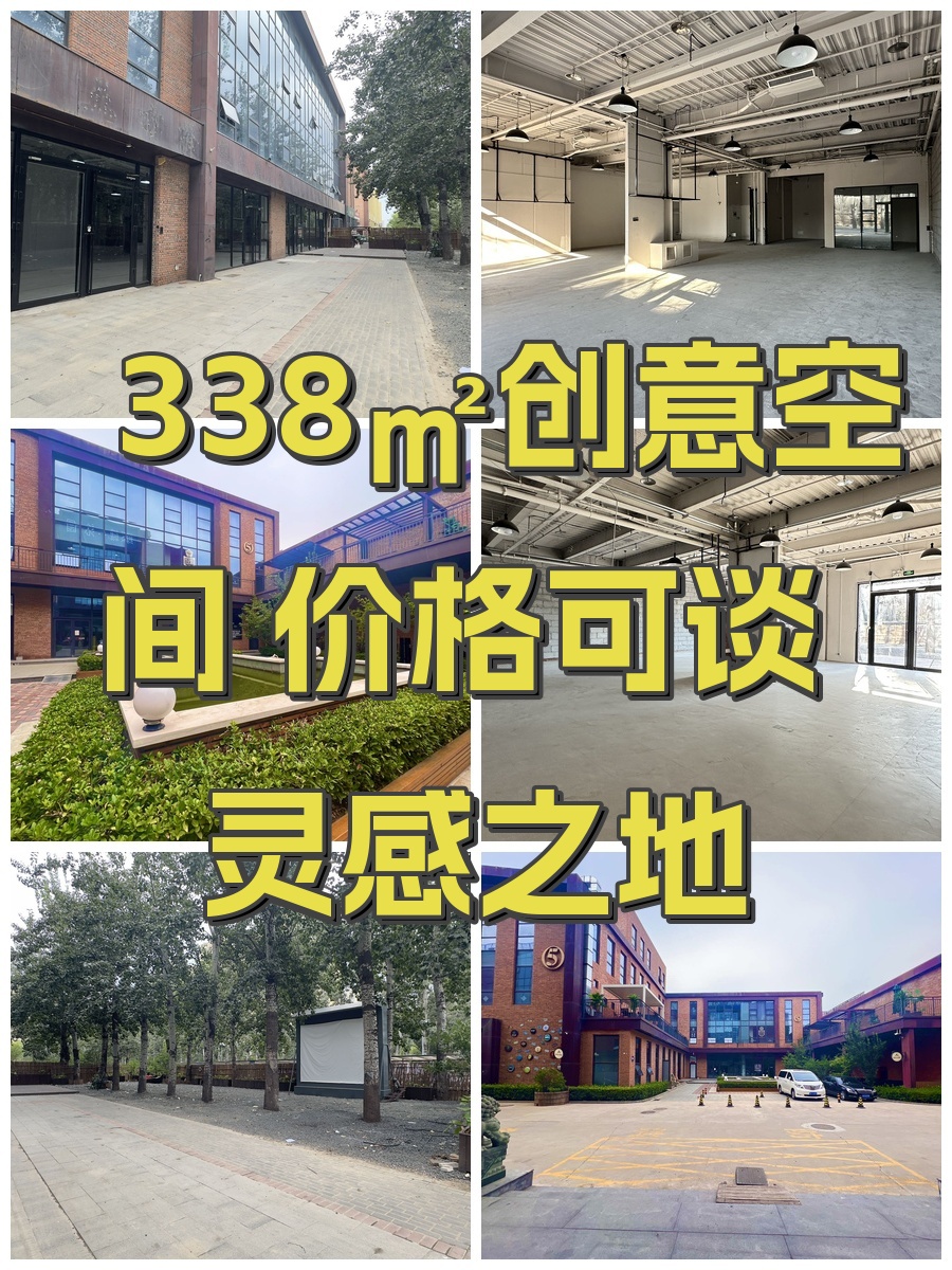 338㎡创意空间 价格可谈 灵感之地