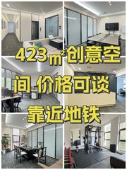423㎡创意空间 价格可谈 靠近地铁 - 缩略图 1