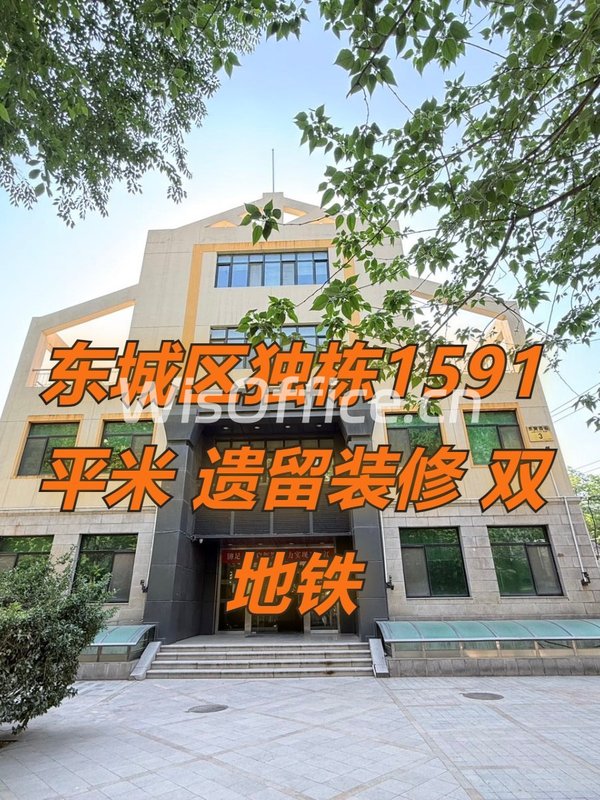 东城区独栋1591平米 遗留装修 双地铁 - 首图