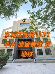 东城区独栋1591平米 遗留装修 双地铁 - 缩略图 1