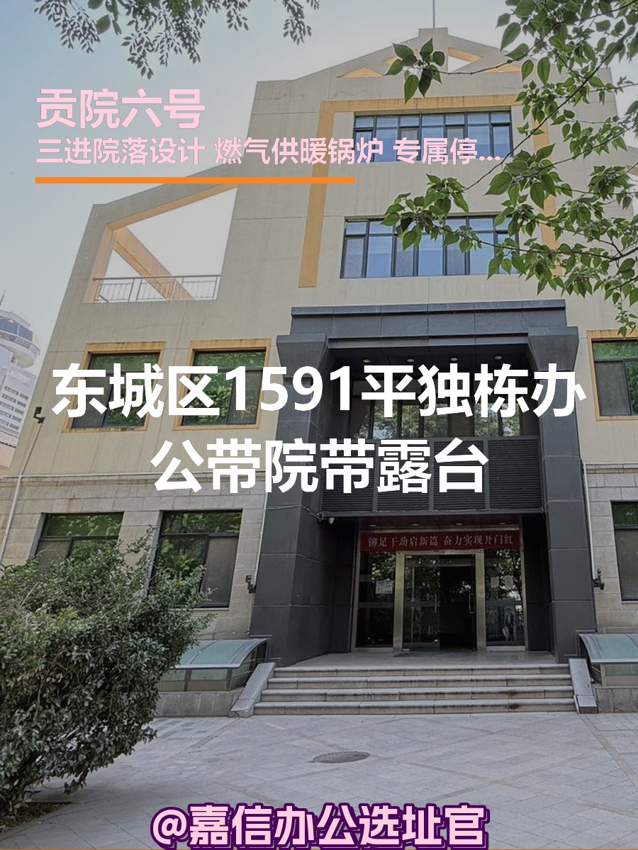 贡院西街 | 独栋办公 | 能装下你的院子？