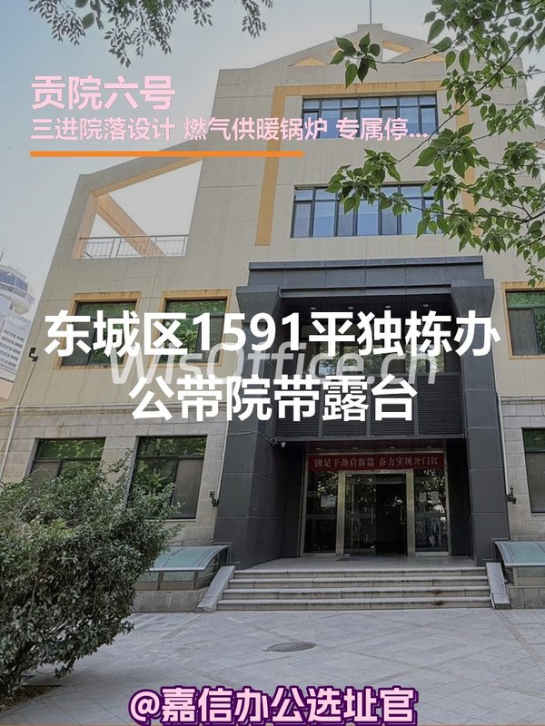 贡院西街 | 独栋办公 | 能装下你的院子？ - 首图
