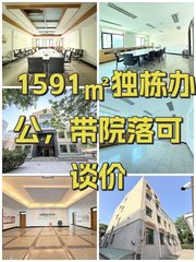1591㎡独栋办公，带院落可谈价 - 缩略图 1