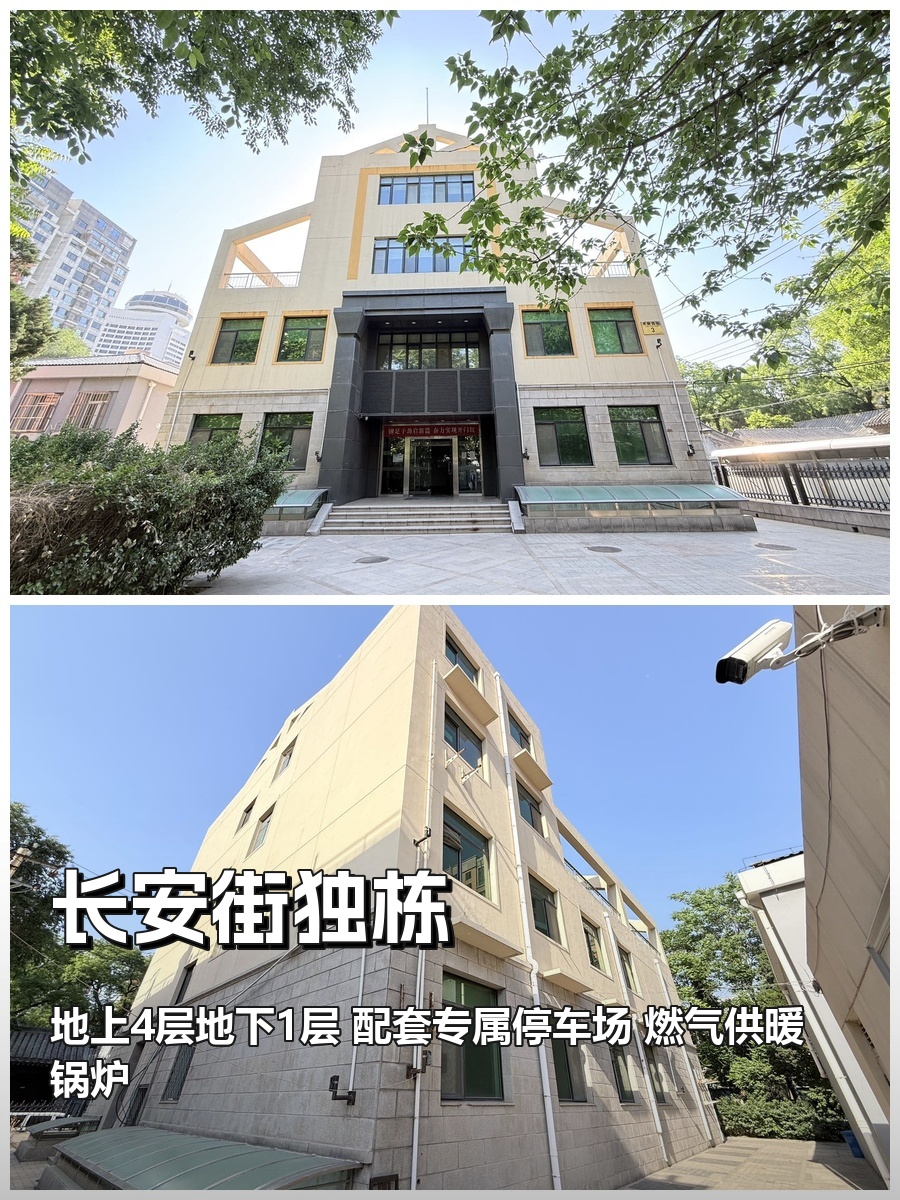 真房｜长安街独栋 |1591平｜7.6元｜独门独院