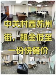 中关村西苏州街，租金低至一份快餐价 - 缩略图 1