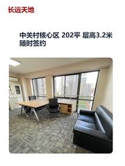 中关村核心区 202平 层高3.2米 随时签约 - 缩略图 1