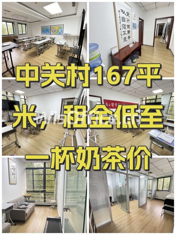 中关村167平米，租金低至一杯奶茶价 - 首图