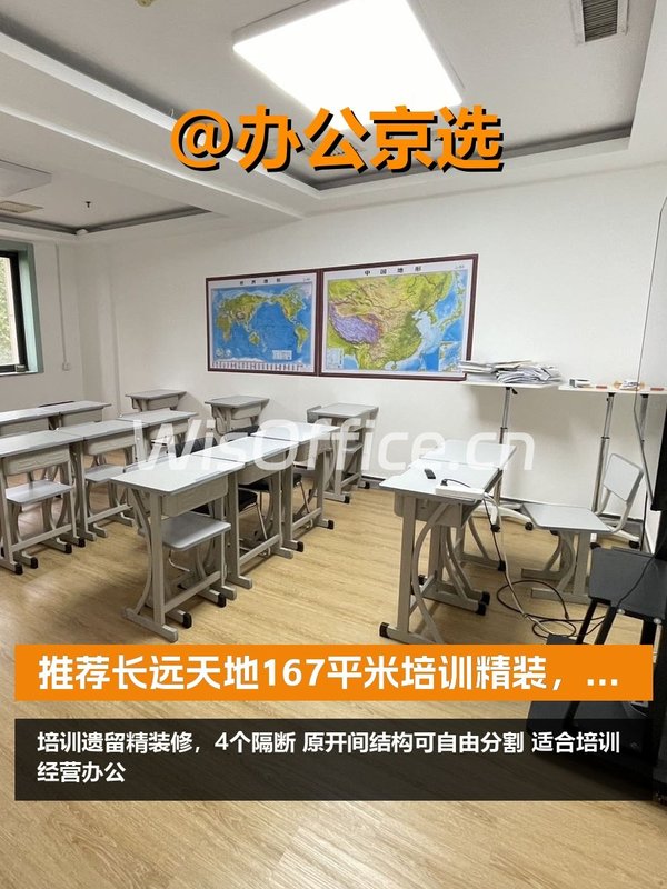 推荐长远天地167平米培训精装，适合办公！ - 首图
