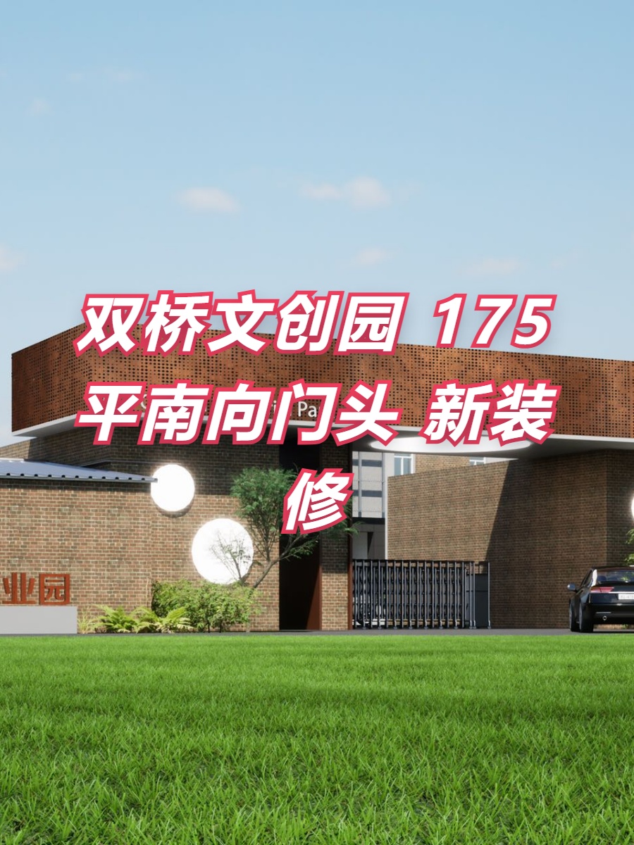 双桥文创园 175平南向门头 新装修