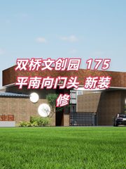 双桥文创园 175平南向门头 新装修 - 缩略图 1