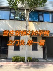 管庄双桥230平独立门头 单一层 - 缩略图 1