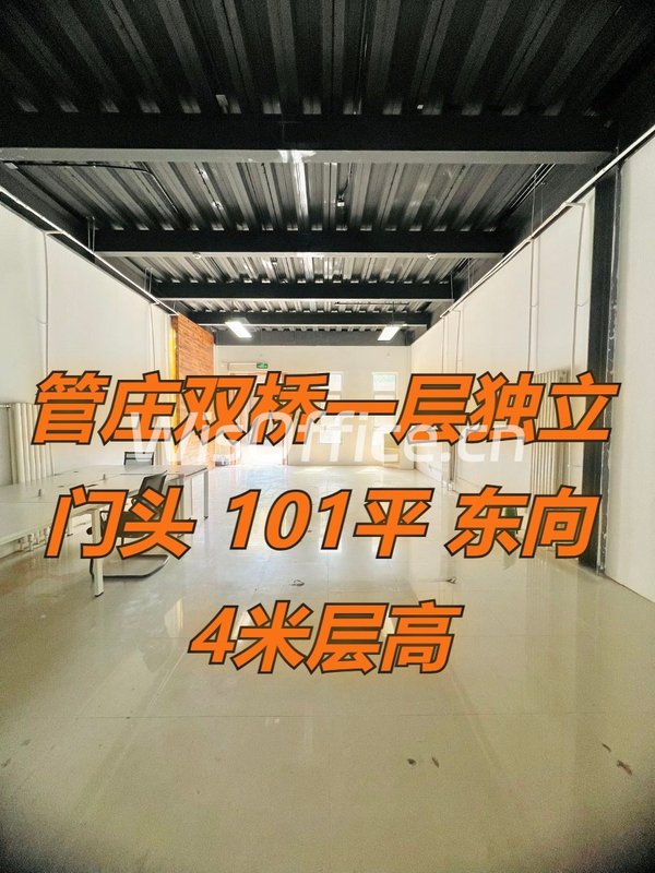 管庄双桥101平现房 东向4米层高 - 首图