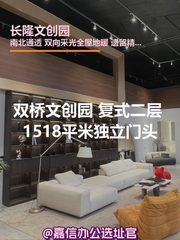 长隆文创园 复式二层 1518平米 精装修 - 缩略图 1